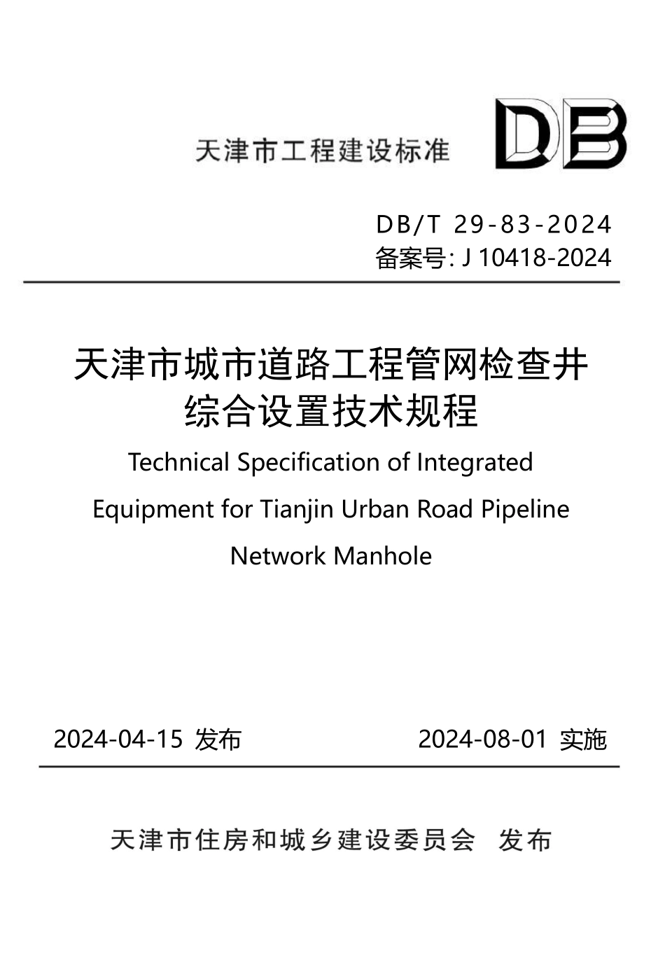 DBT29-83-2024天津市城市道路工程管网检查井综合设置技术规程_第1页