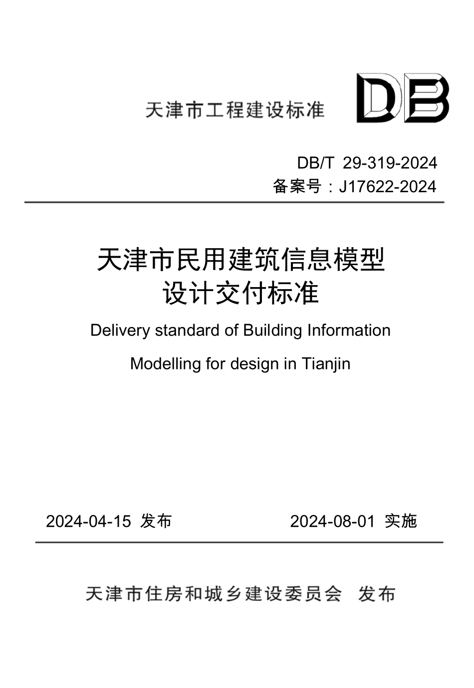 DBT29-319-2024天津市民用建筑信息模型设计交付标准_第1页