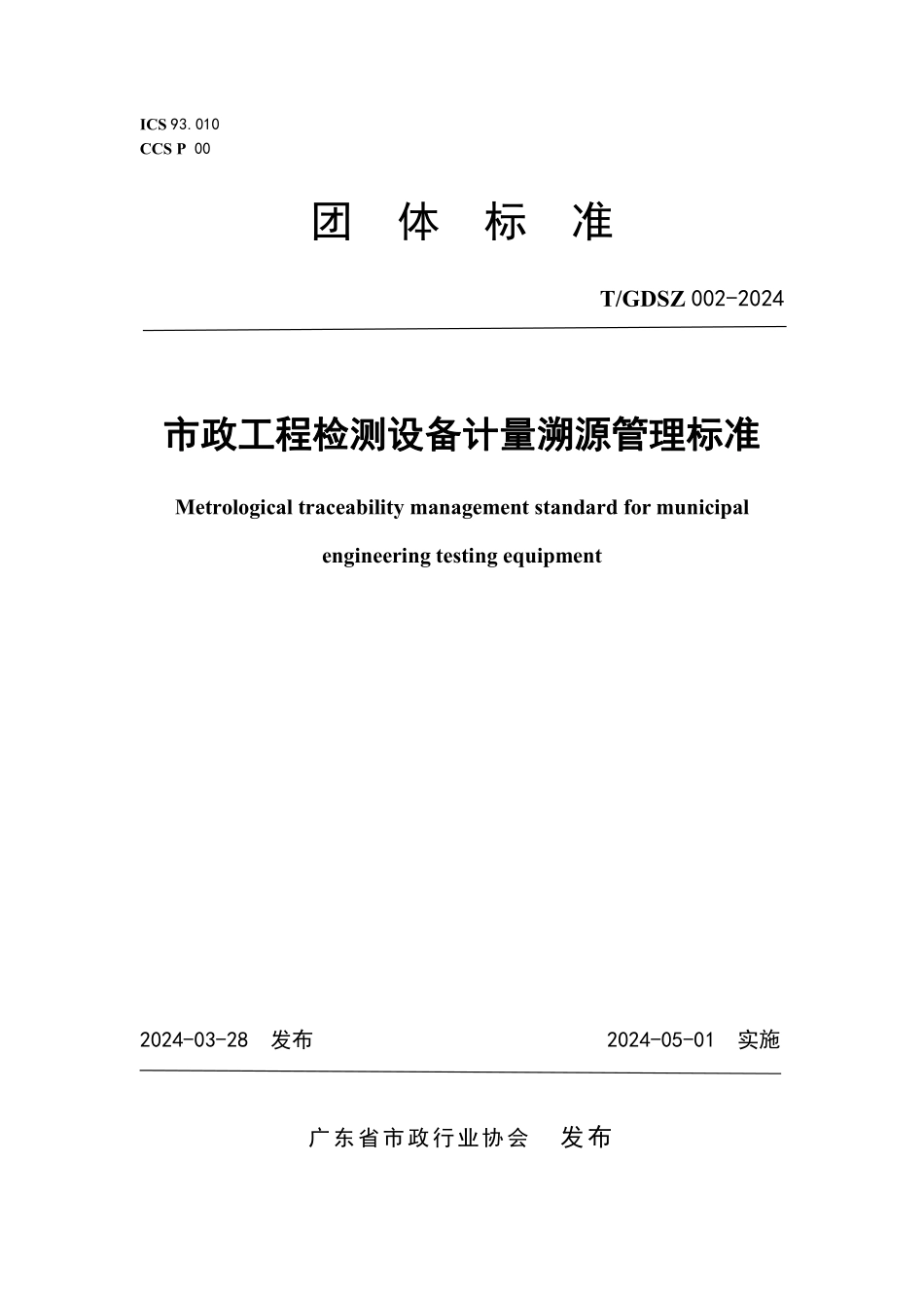 TGDSZ002-2024市政工程检测设备计量溯源管理标准_第1页