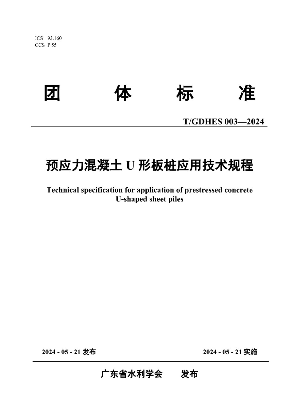 TGDHES003-2024预应力混凝土U形板桩应用技术规程_第1页