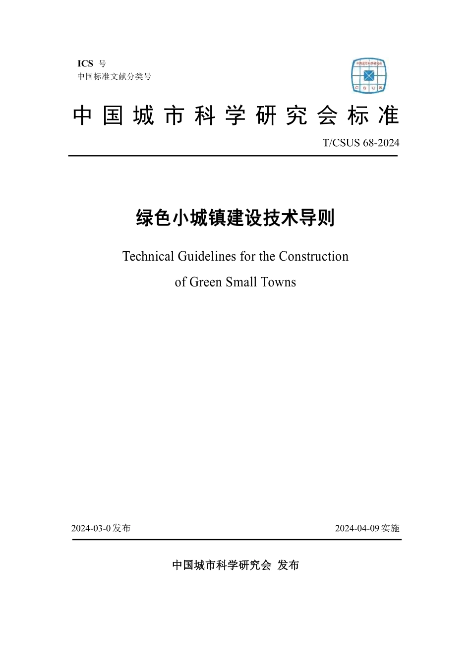 TCSUS68-2024绿色小城镇建设技术导则_第1页