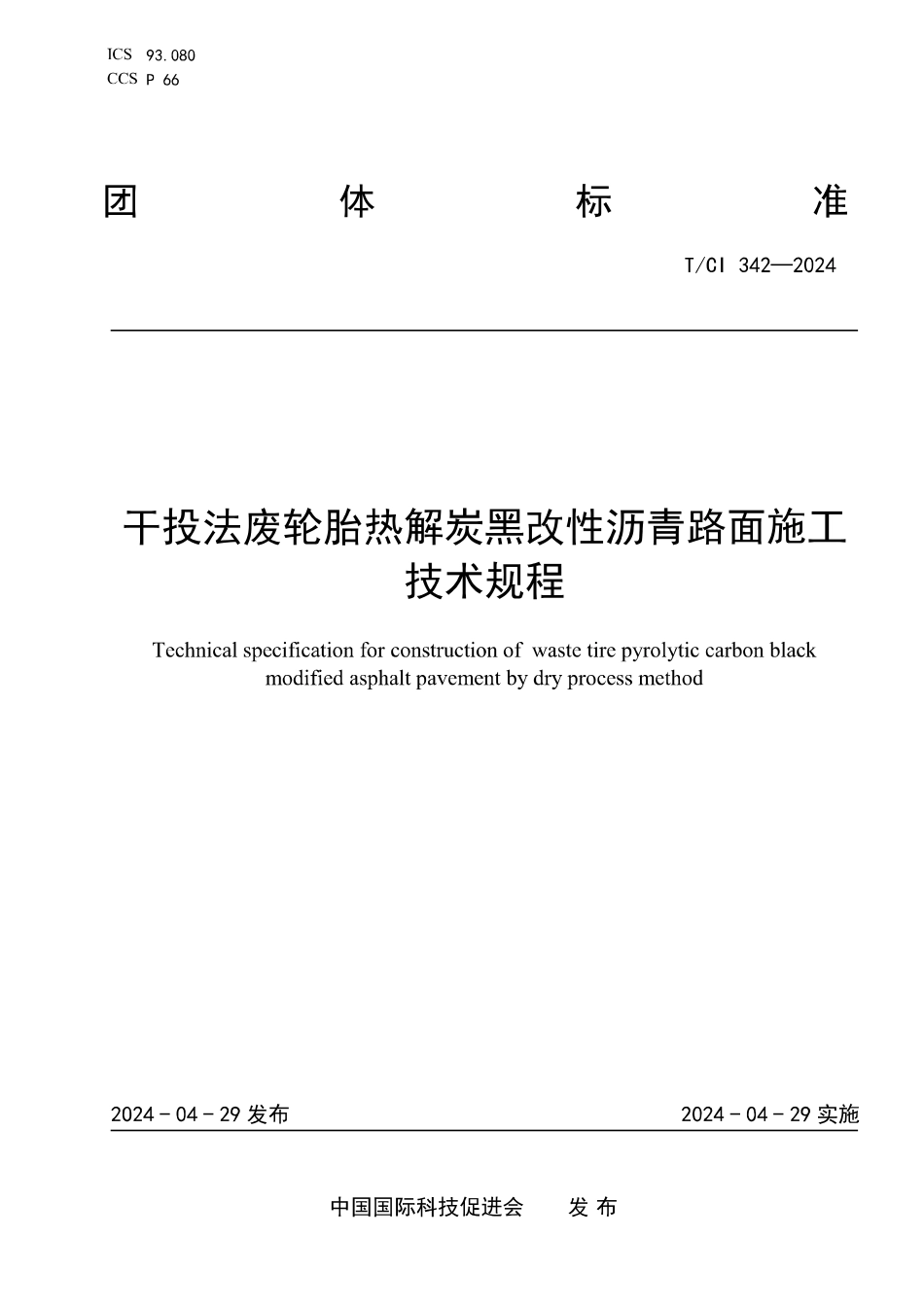 TCI342-2024干投法废轮胎热解炭黑改性沥青路面施工技术规程_第1页