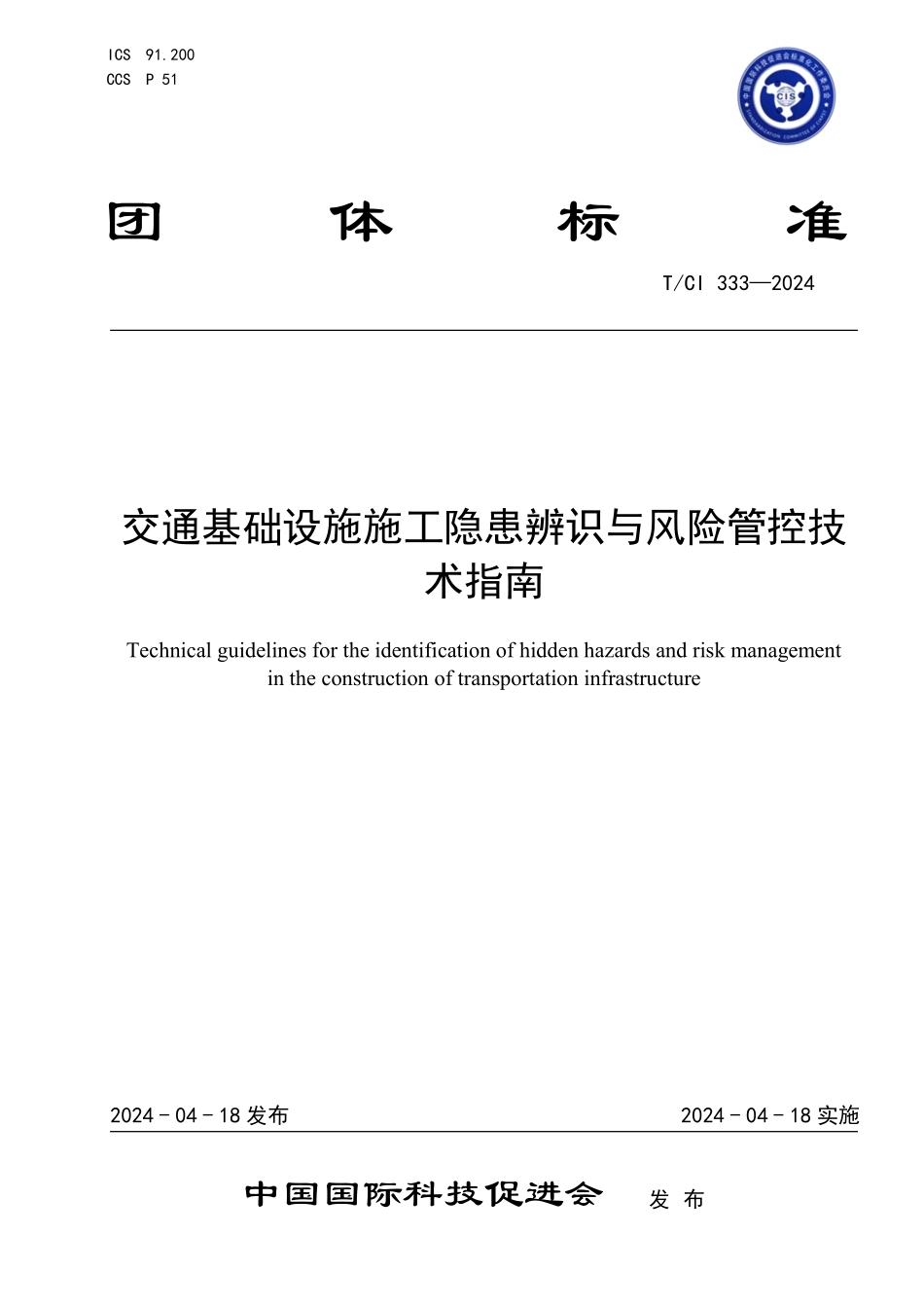 TCI333-2024交通基础设施施工隐患辨识与风险管控技术指南_第1页