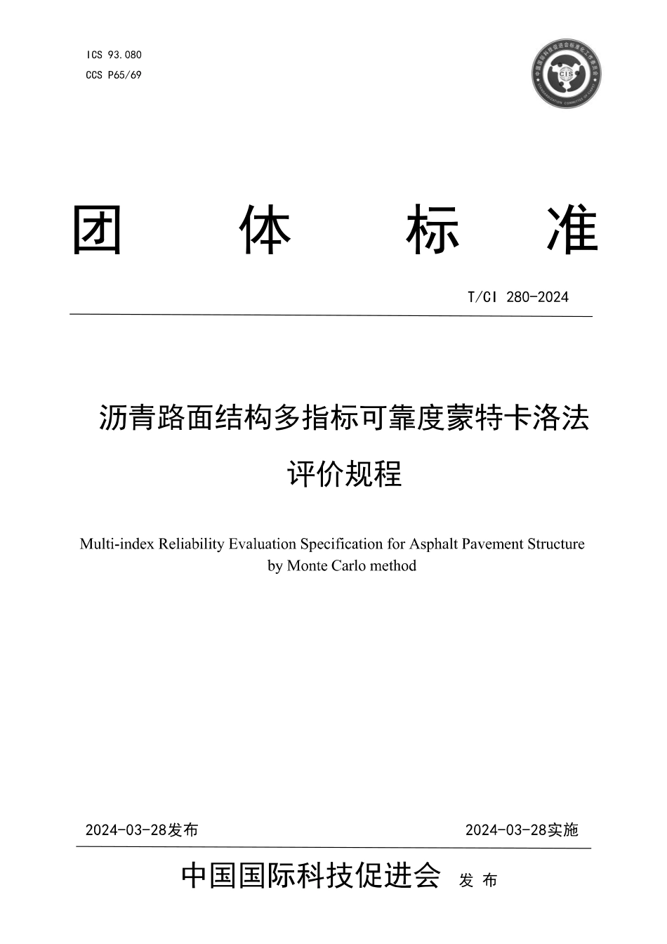 TCI280-2024沥青路面结构多指标可靠度蒙特卡洛法评价规程_第1页