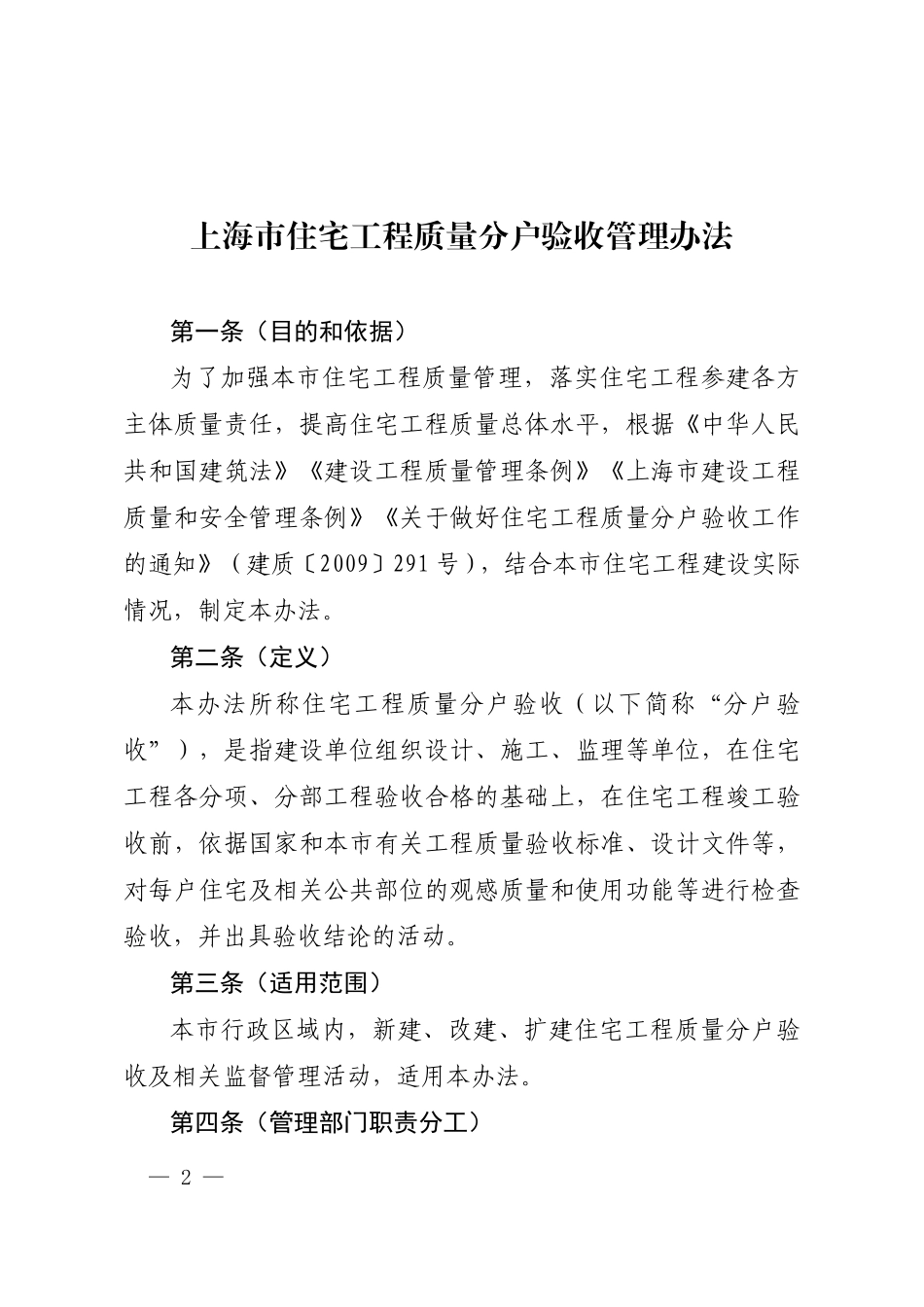 上海市住宅工程质量分户验收管理办法_第1页