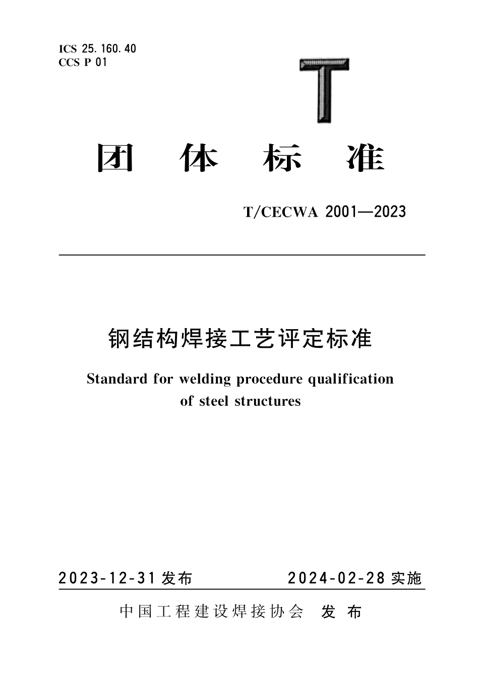 TCECWA2001-2023钢结构焊接工艺评定标准_第1页