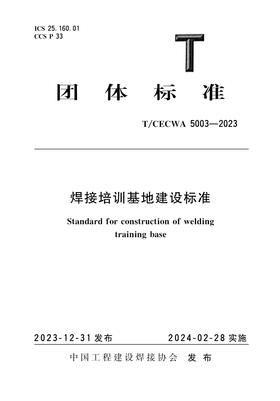 TCECWA5003-2023焊接培训基地建设标准_第1页