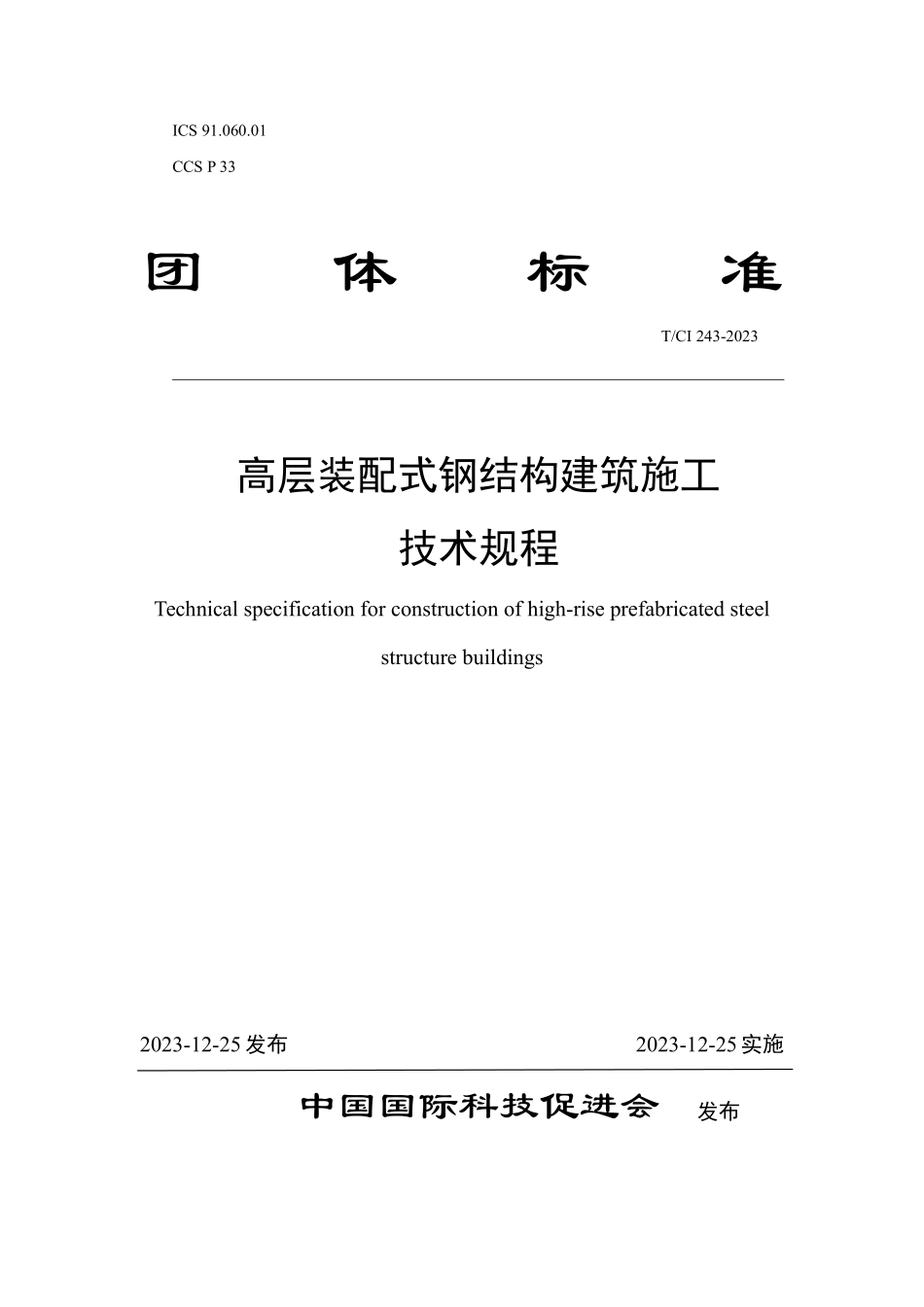 TCI243-2023高层装配式钢结构建筑施工技术规程_第1页