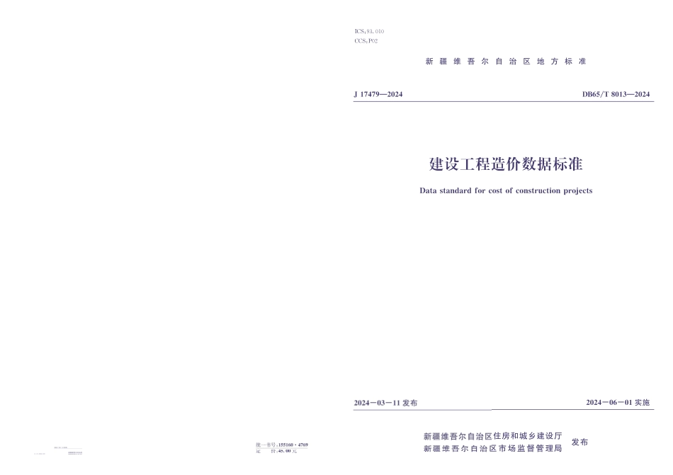 DB65T8013-2024建设工程造价数据标准_第1页