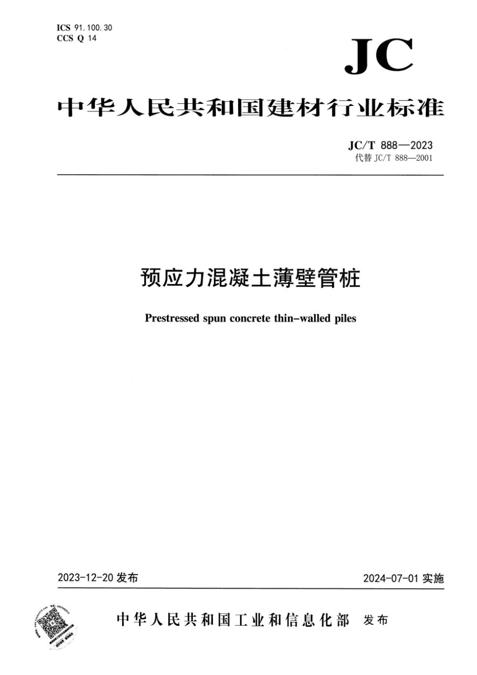 JCT888-2023预应力混凝土薄壁管桩_第1页