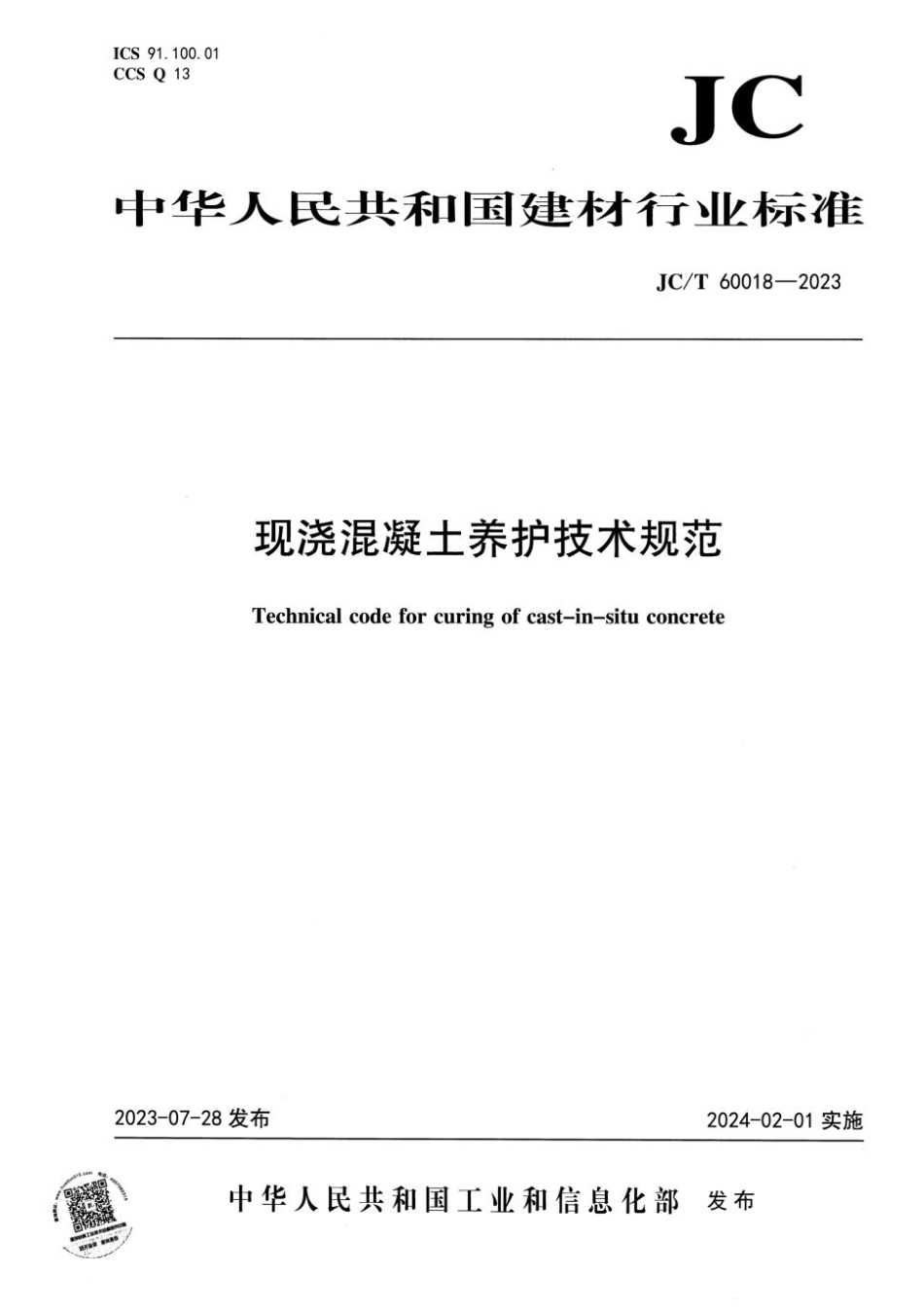 JCT60018-2023现浇混凝土养护技术规范_第1页