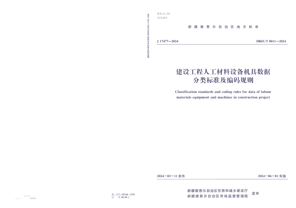 DB65T8011-2024建设工程人工材料设备机具数据分类标准及编码规则_第1页