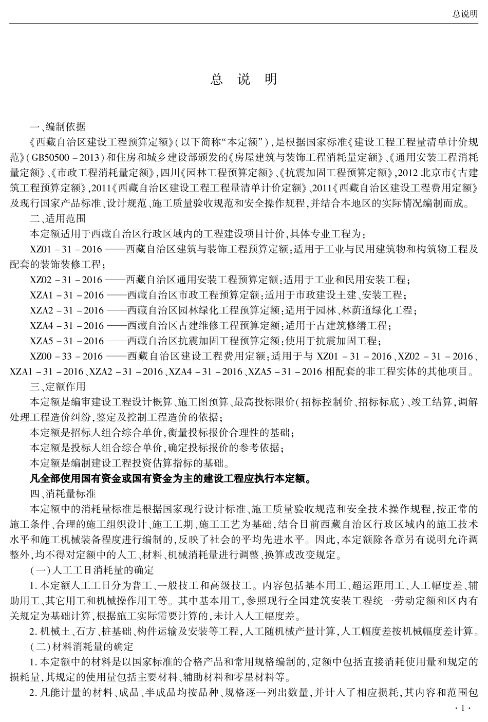 2016西藏自治区建设工程预算定额说明_第1页