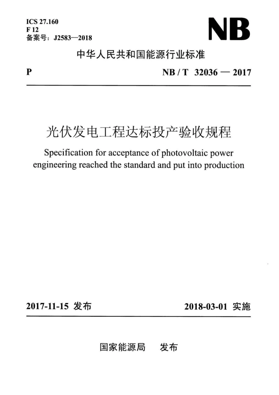 NBT32036-2017光伏发电工程达标投产验收规程_第1页