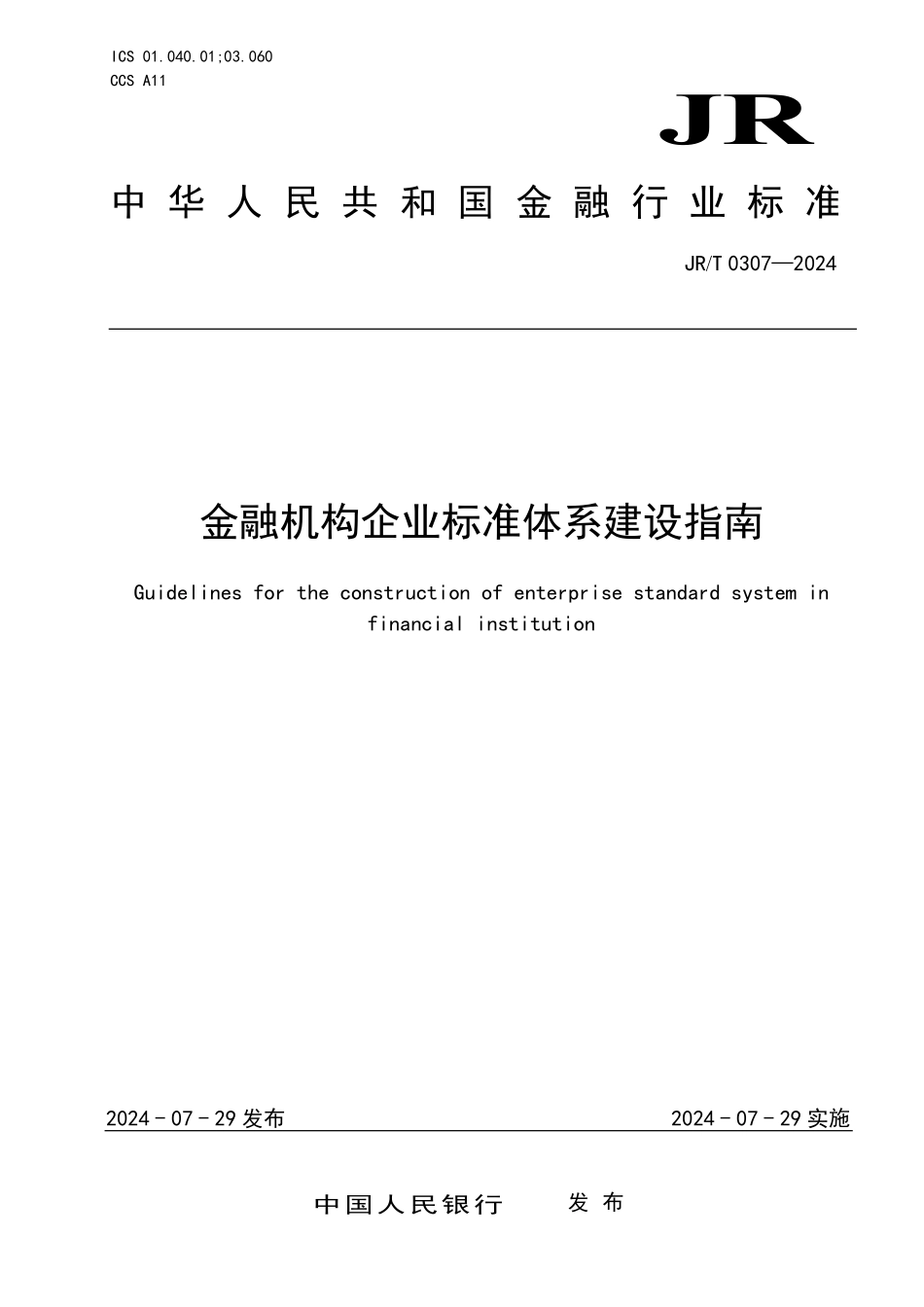 JRT0307-2024金融机构企业标准体系建设指南_第1页