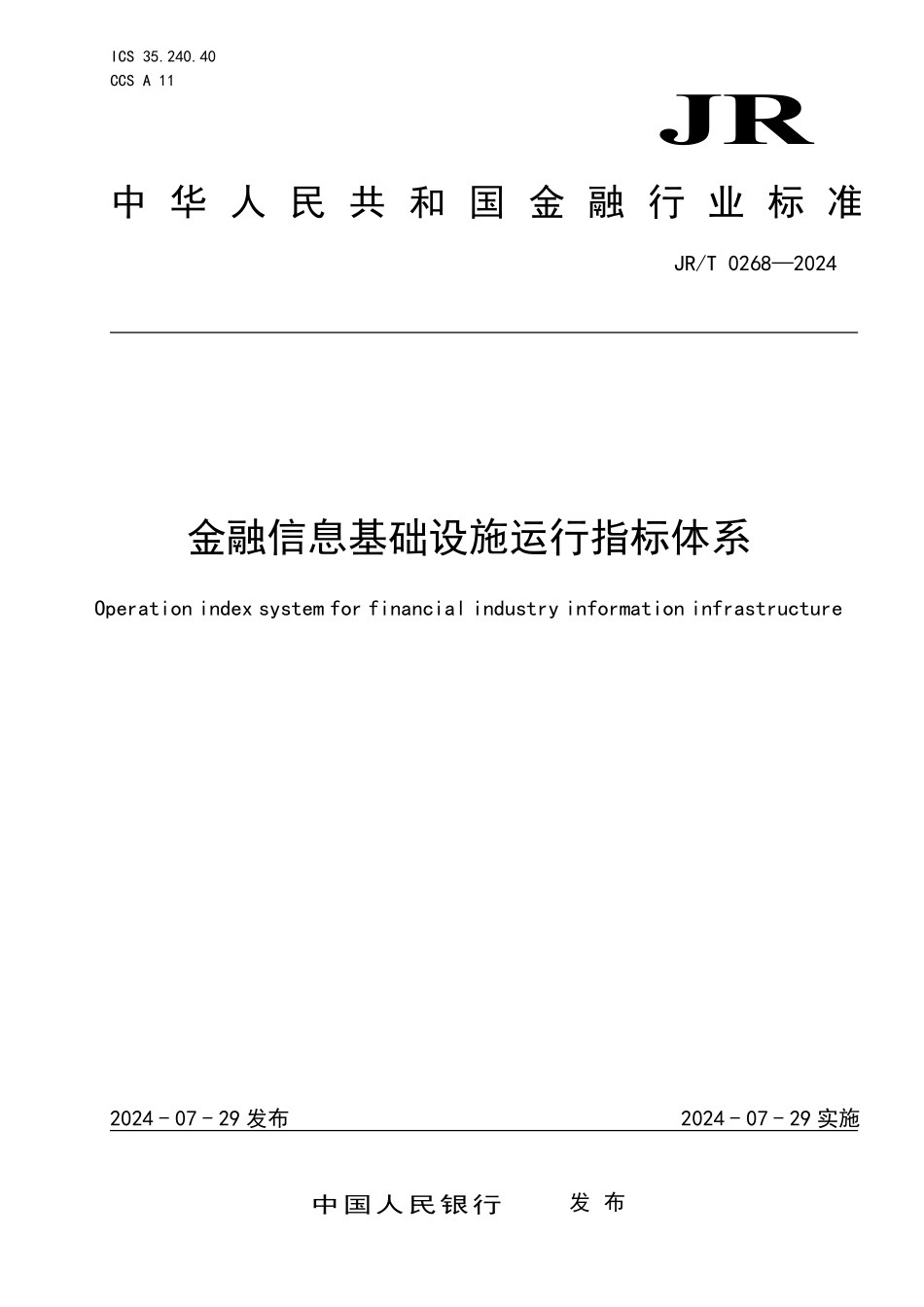 JRT0268-2024金融信息基础设施运行指标体系_第1页