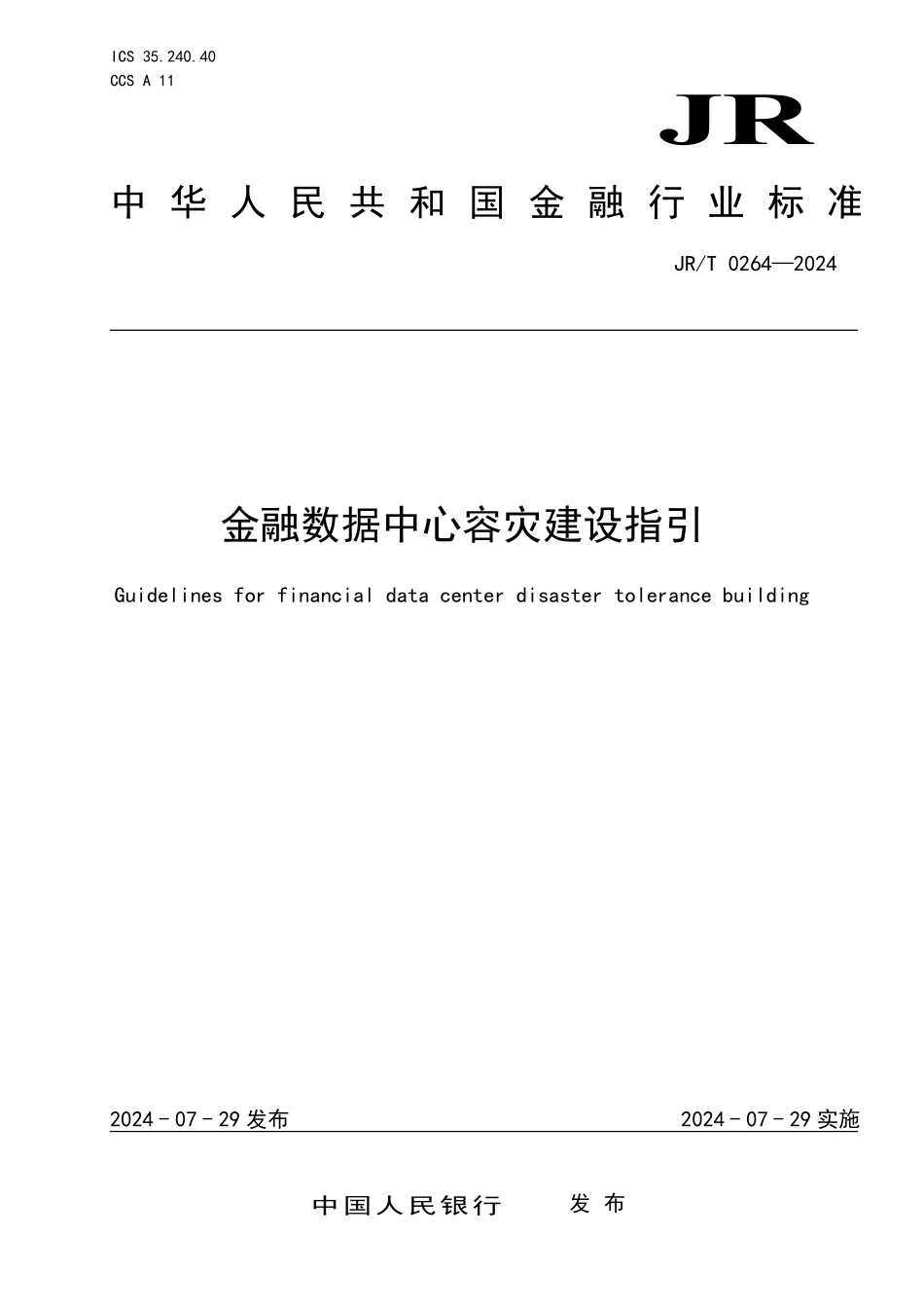 JRT0264-2024金融数据中心容灾建设指引_第1页