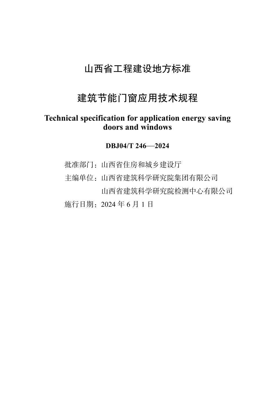 DBJ04T246-2024建筑节能门窗应用技术规程_第1页