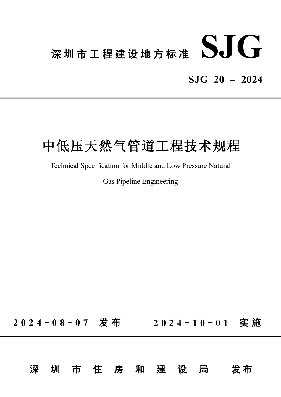 SJG20-2024中低压天然气管道工程技术规程_第1页