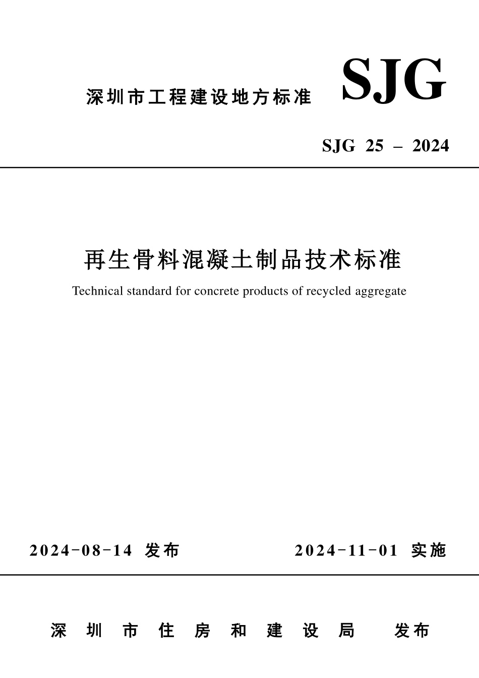 SJG25-2024再生骨料混凝土制品技术标准_第1页