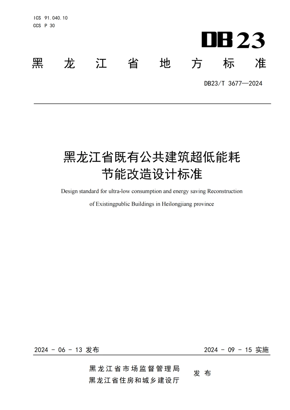 DB23T3677-2024黑龙江省既有公共建筑超低能耗节能改造设计标准_第1页