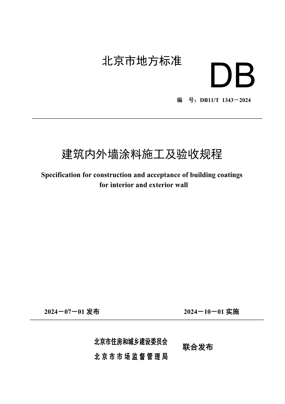 DB11T1343-2024建筑内外墙涂料施工及验收规程_第1页