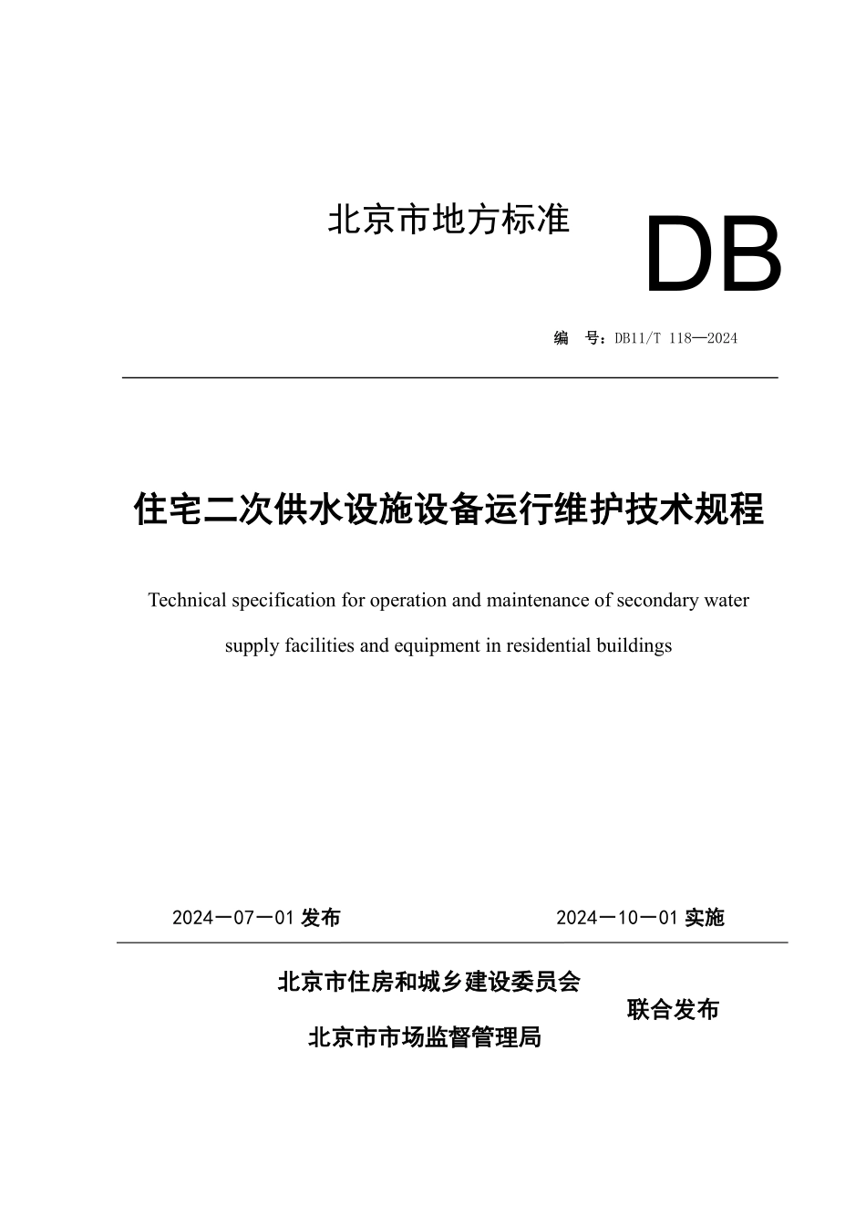 DB11T118-2024住宅二次供水设施设备运行维护技术规程_第1页