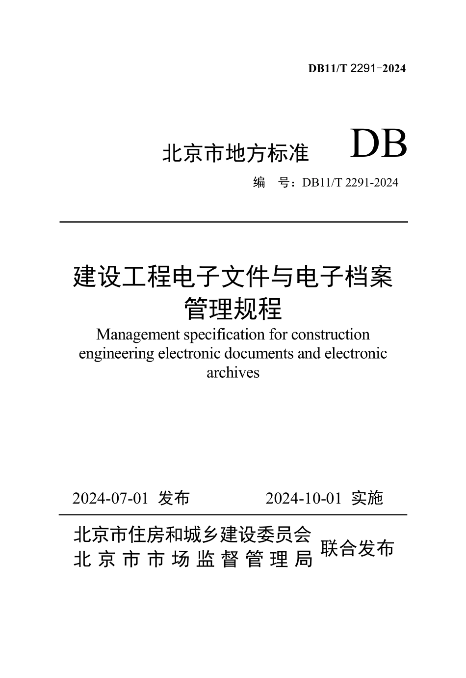 DB11T2291-2024建设工程电子文件与电子档案管理规程_第1页