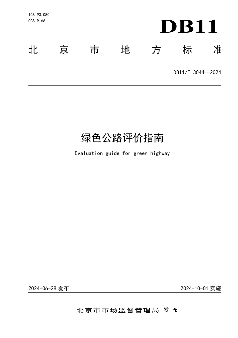 DB11T3044-2024绿色公路评价指南_第1页