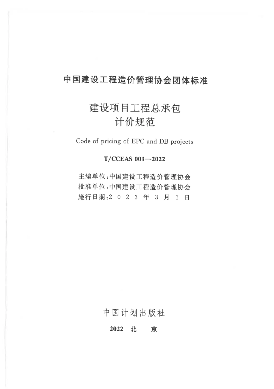 TCCEAS001-2022建设项目工程总承包计价规范_第1页