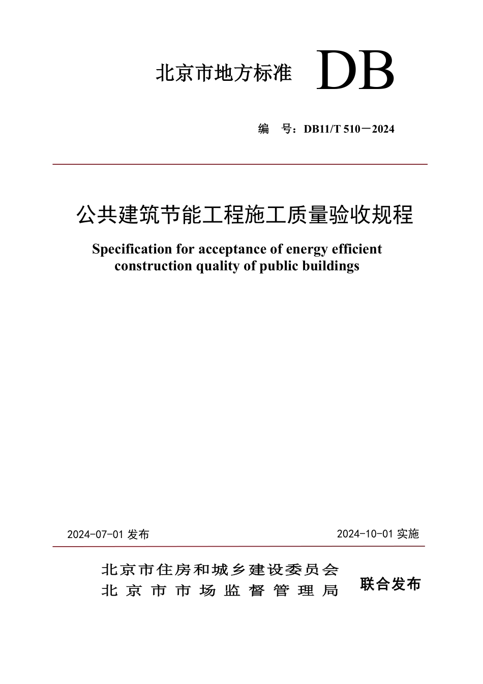 DB11T510-2024公共建筑节能工程施工质量验收规程_第1页