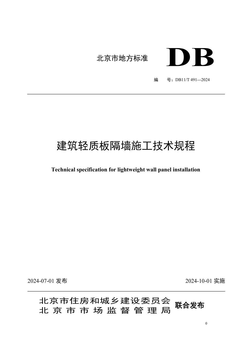 DB11T491-2024建筑轻质板隔墙施工技术规程_第1页