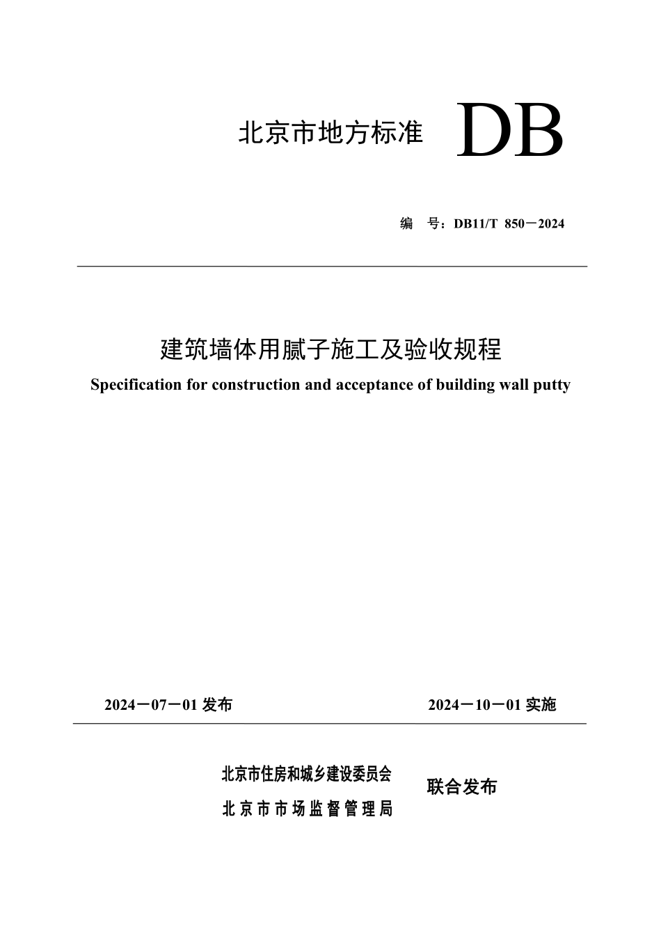 DB11T850-2024建筑墙体用腻子施工及验收规程_第1页