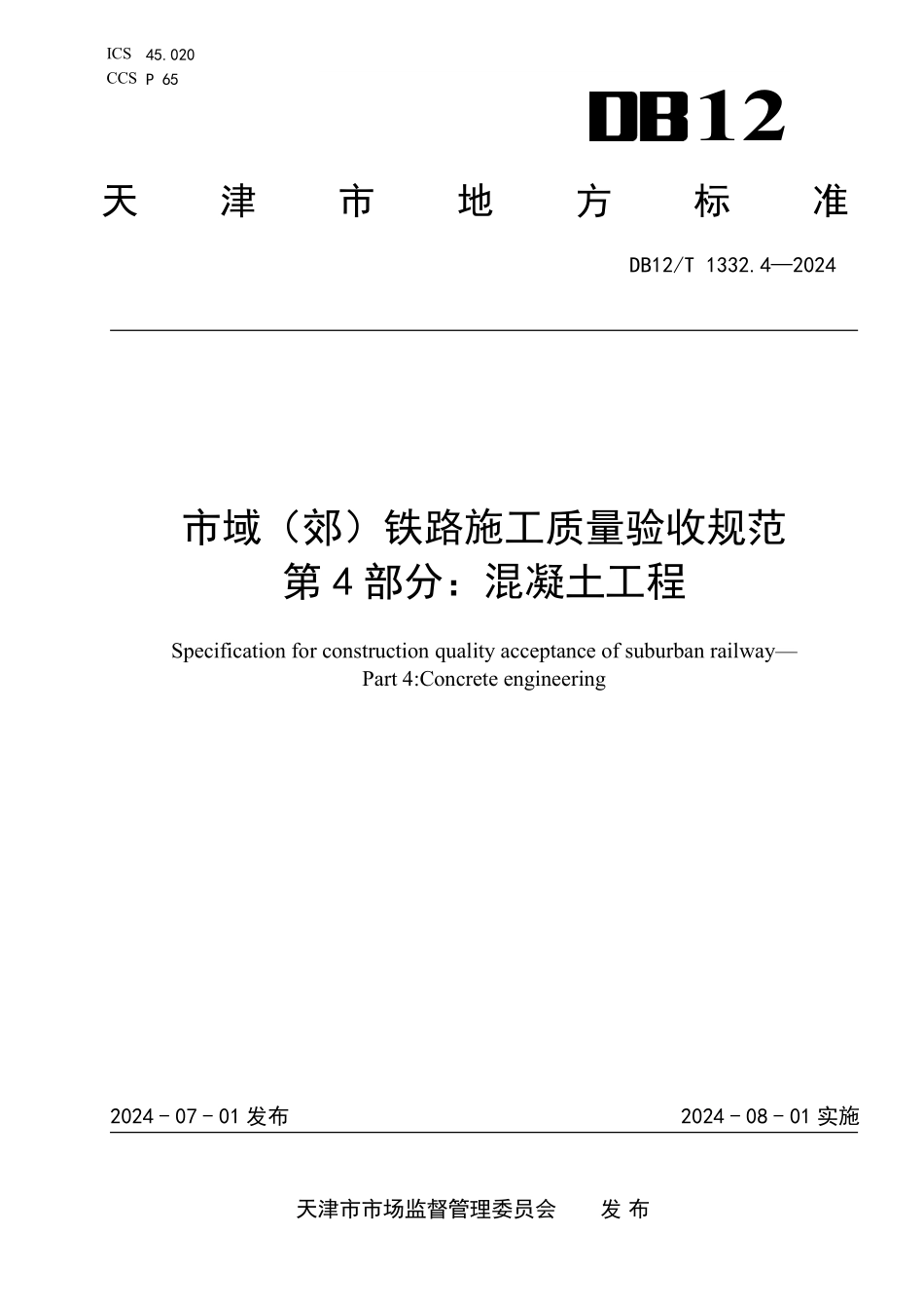 DB12T1332.4-2024市域郊铁路施工质量验收规范第4部分：混凝土工程_第1页