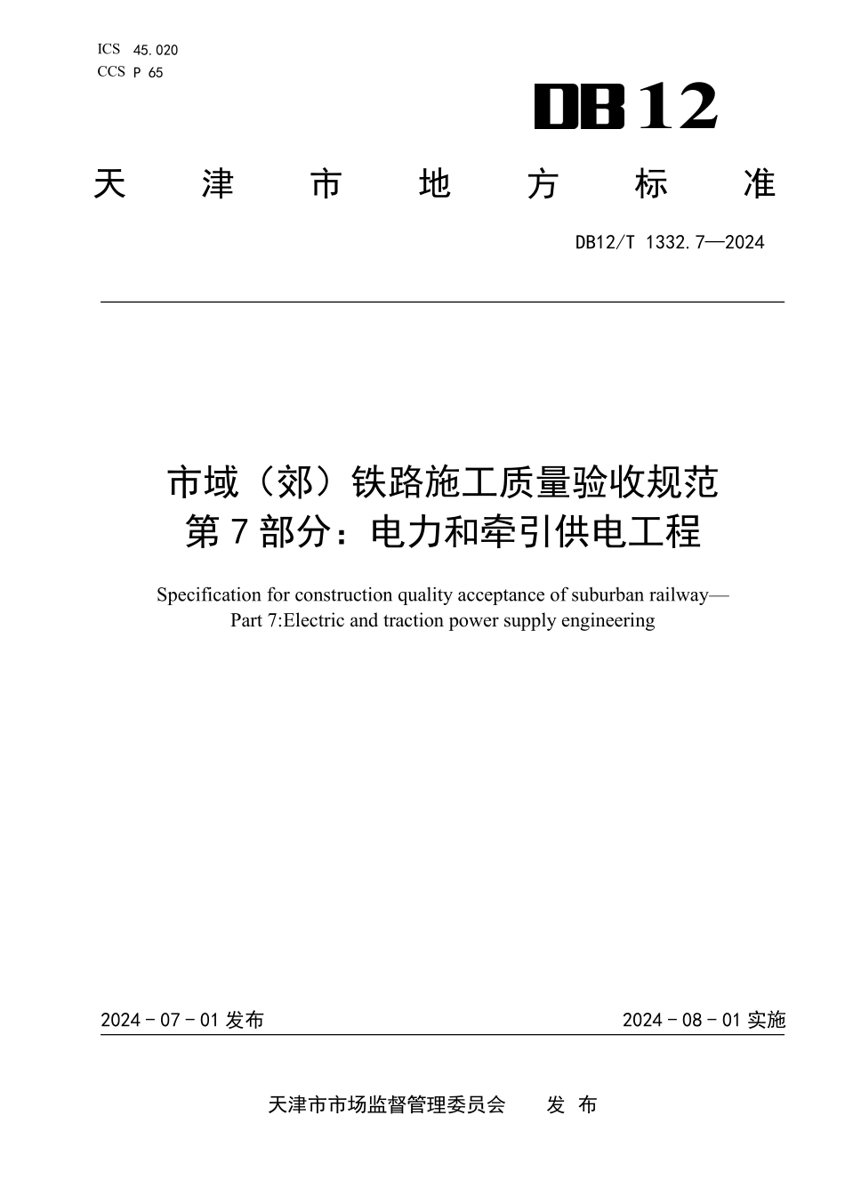 DB12T1332.7-2024市域郊铁路施工质量验收规范第7部分：电力和牵引供电工程_第1页