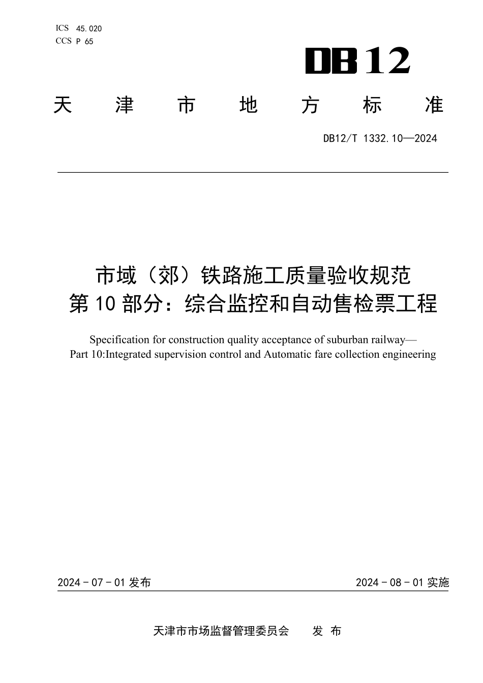 DB12T1332.10-2024市域郊铁路施工质量验收规范第10部分：综合监控和自动售检票工程_第1页