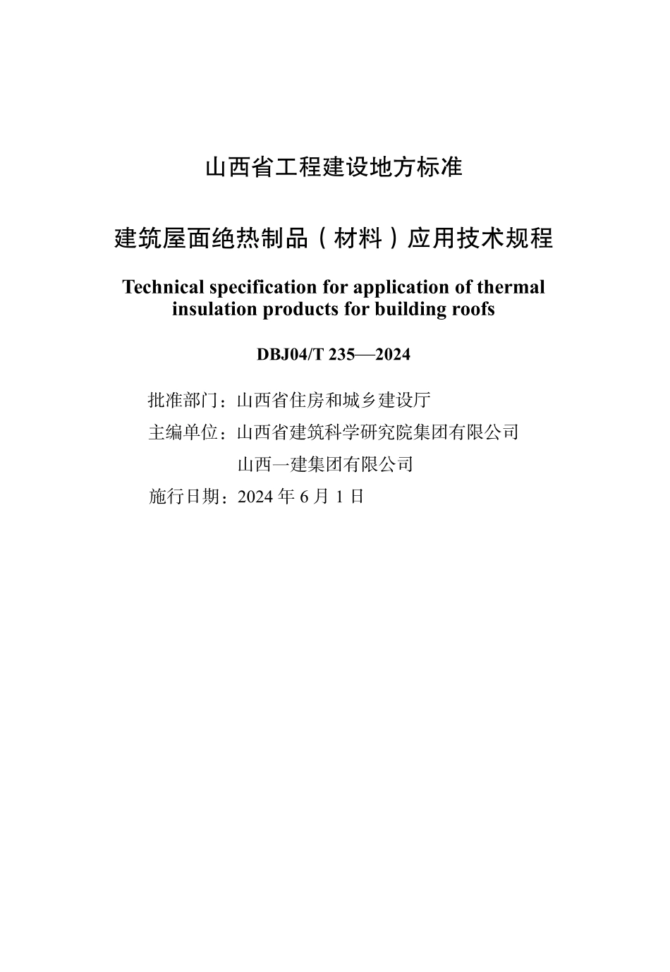 DBJ04T235-2024建筑屋面绝热制品应用技术规程_第1页