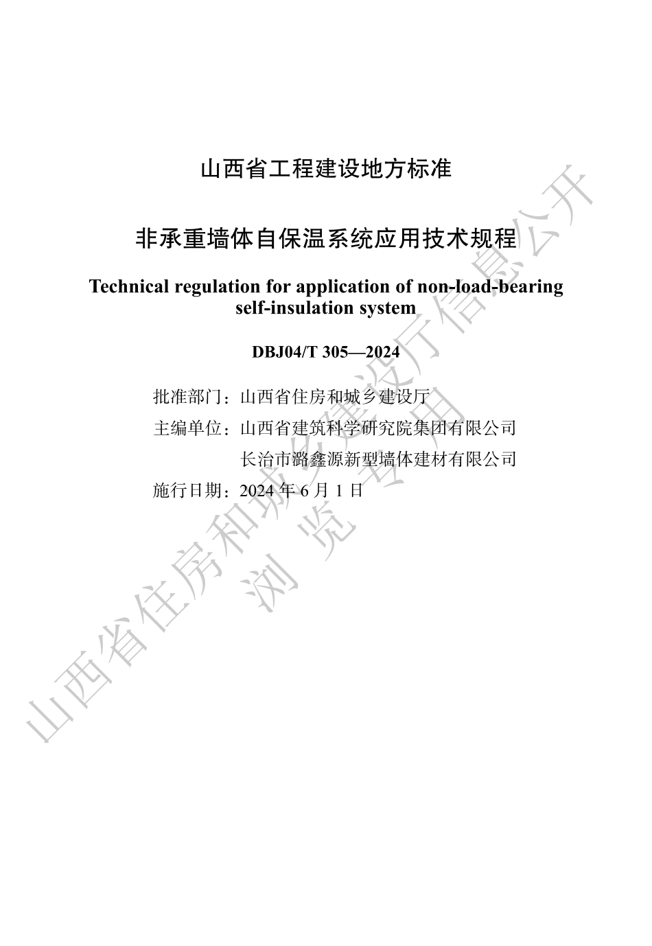 DBJ04T305-2024非承重墙体自保温系统应用技术规程_第1页