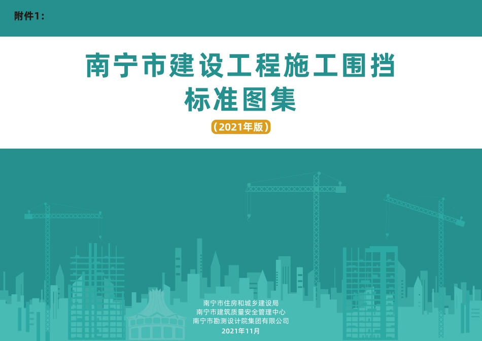 南宁市建设工程施工围挡标准图集2021年版_第1页