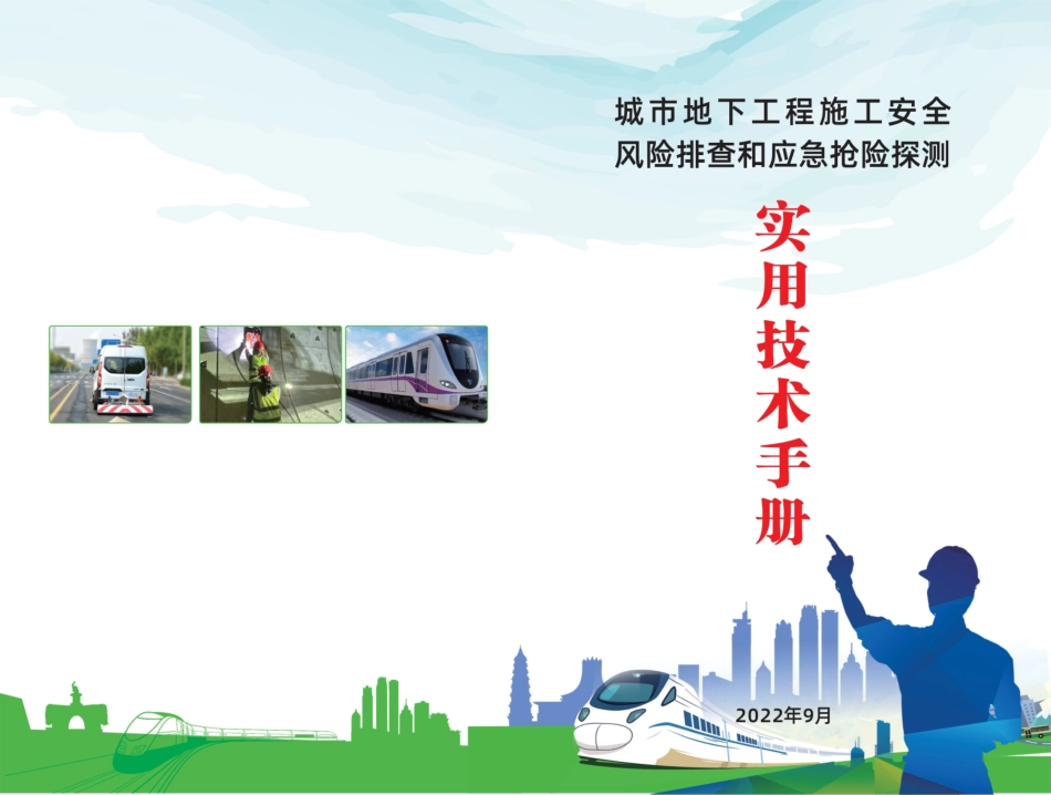 南宁市城市地下工程施工安全风险排查和应急抢险探测实用技术手册_第1页