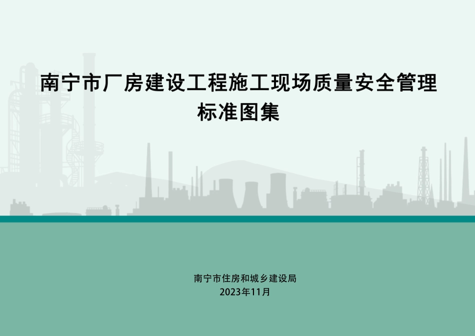 南宁市厂房建设工程施工现场质量安全管理标准图集_第1页