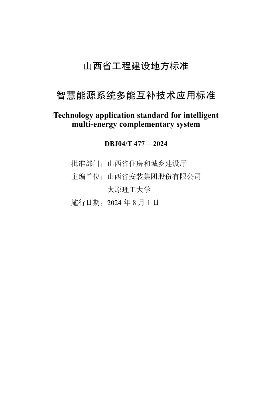 DBJ04T477-2024智慧能源系统多能互补技术应用标准_第1页