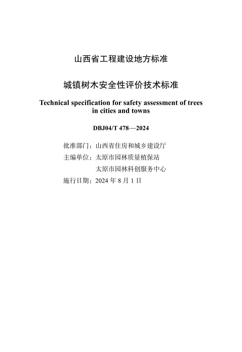 DBJ04T478-2024城镇树木安全性评价技术标准_第1页