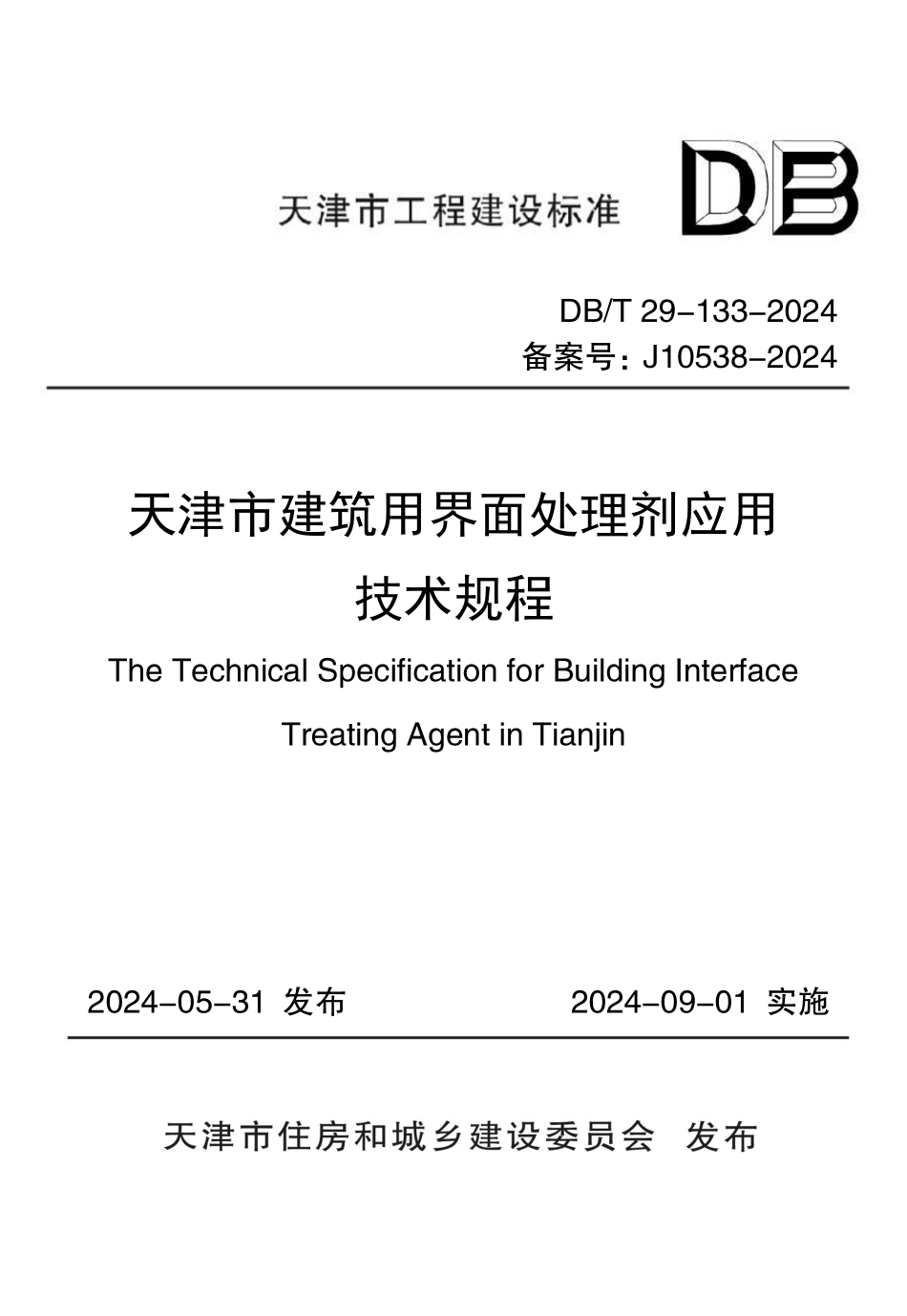 DBT29-133-2024天津市建筑用界面处理剂应用技术规程_第1页