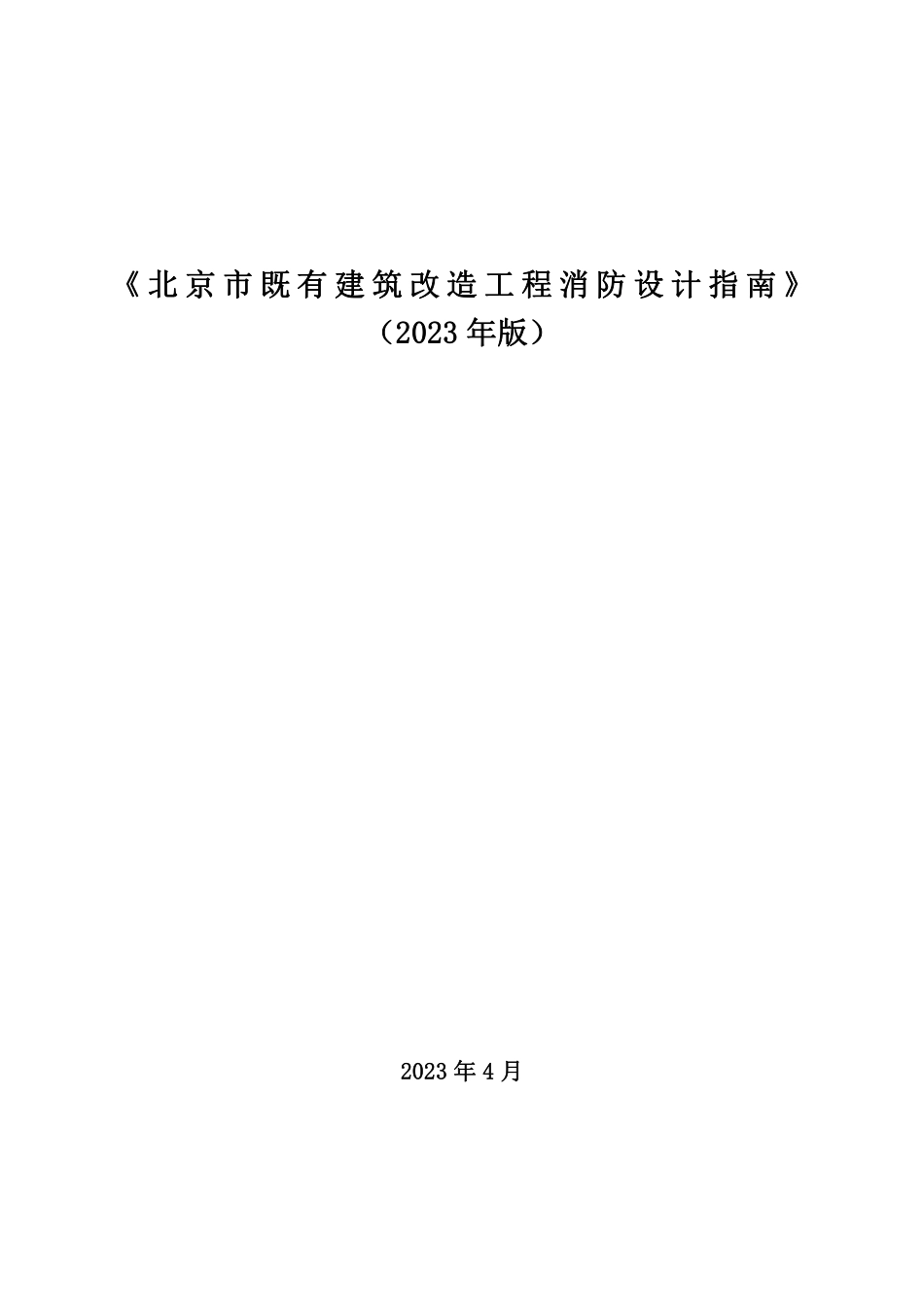 北京市既有建筑改造工程消防设计指南2023年版_第1页