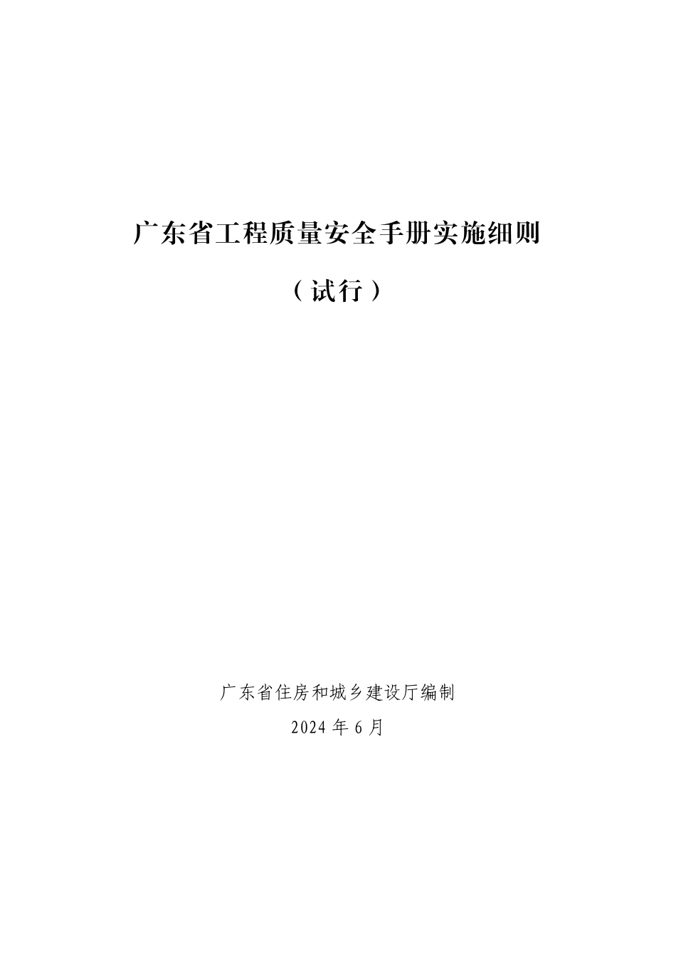 广东省工程质量安全手册实施细则试行粤建质[2024]130号_第1页