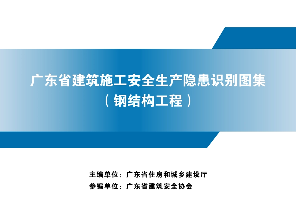 广东省建筑施工安全生产隐患识别图集钢结构工程_第1页