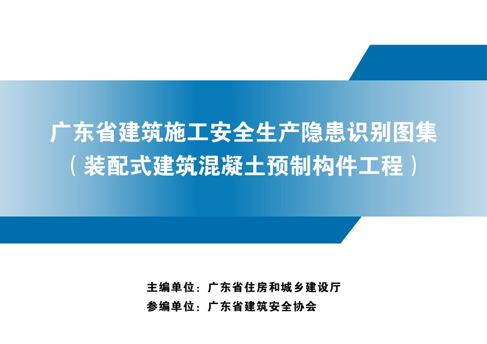 广东省建筑施工安全生产隐患识别图集装配式建筑混凝土预制构件工程_第1页