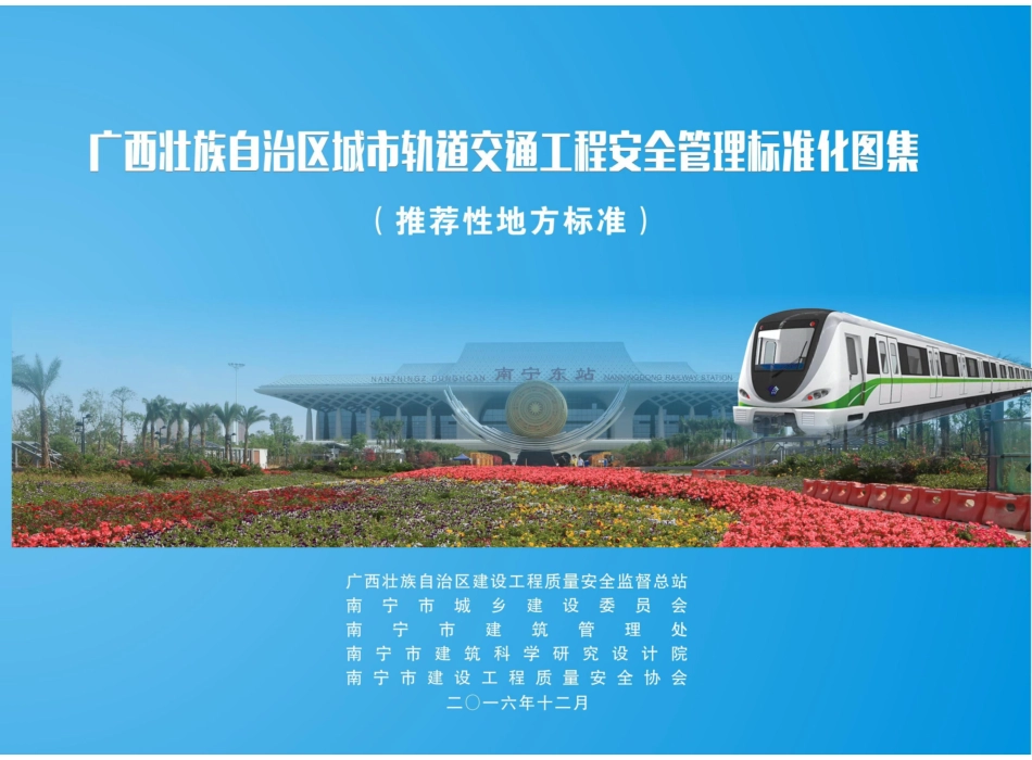 广西壮族自治区城市轨道交通工程安全管理标准化图集_第1页