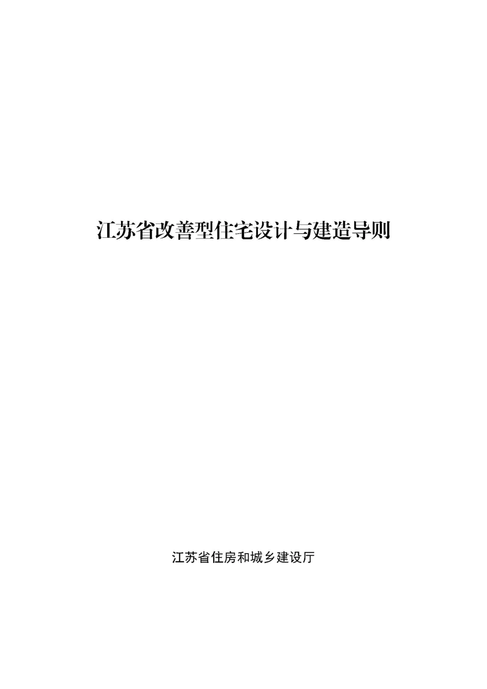 江苏省改善型住宅设计与建造导则苏建科[2024]30号_第1页